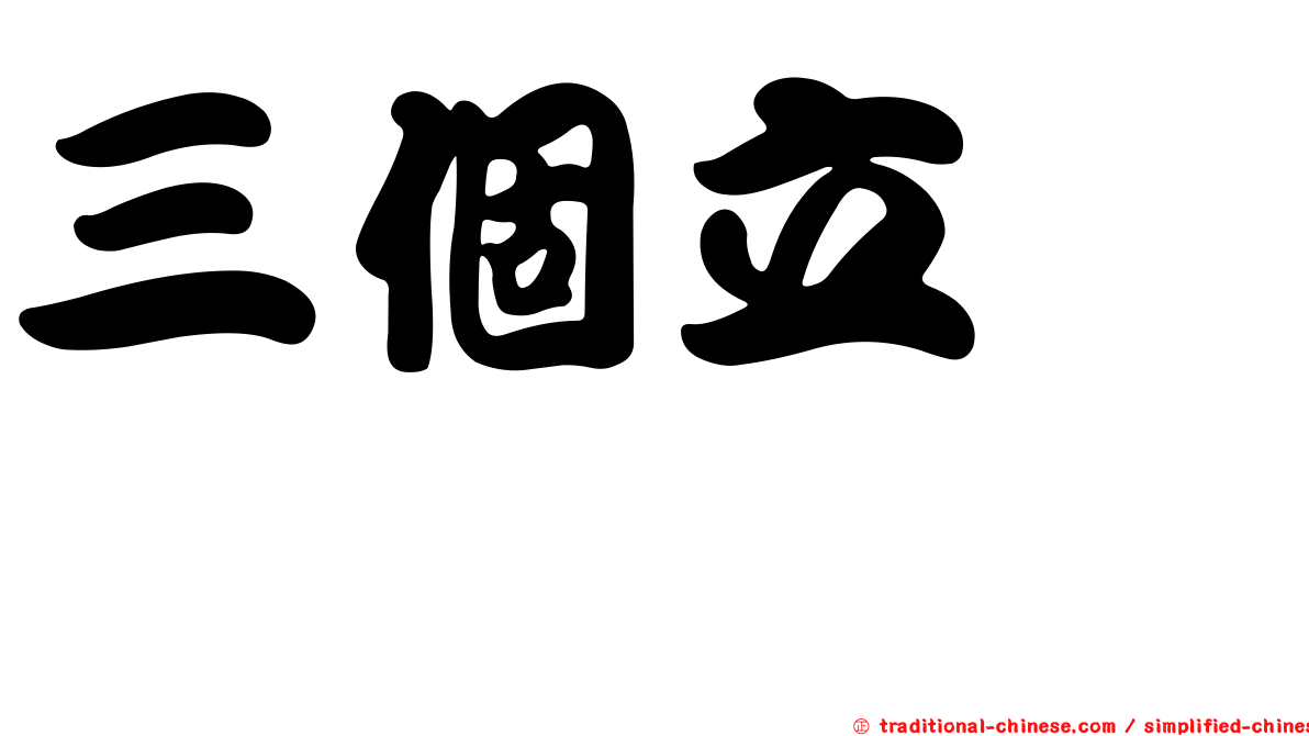 三個立　𫁪